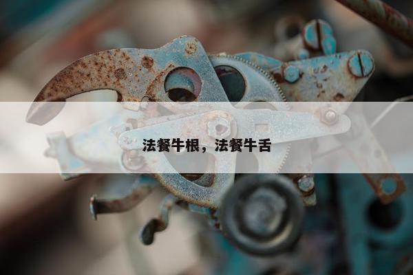 法餐牛根，法餐牛舌