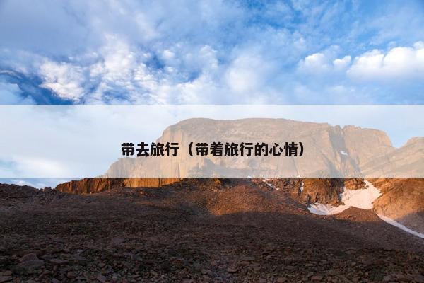 带去旅行（带着旅行的心情）
