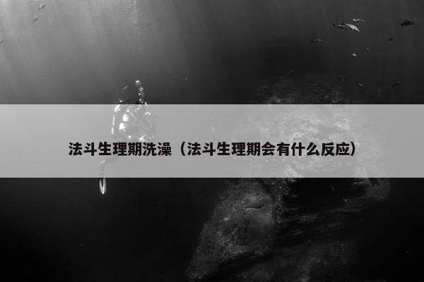 法斗生理期洗澡（法斗生理期会有什么反应）