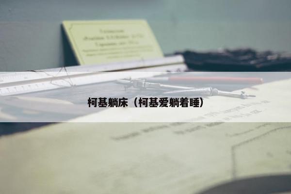 柯基躺床（柯基爱躺着睡）