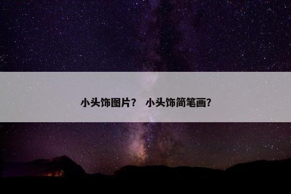 小头饰图片？ 小头饰简笔画？