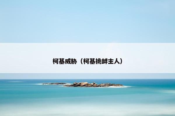 柯基威胁（柯基挑衅主人）