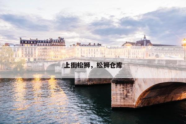 上街松狮，松狮仓库