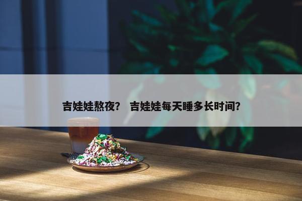 吉娃娃熬夜？ 吉娃娃每天睡多长时间？