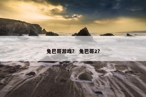 兔巴哥游戏？ 兔巴哥2？