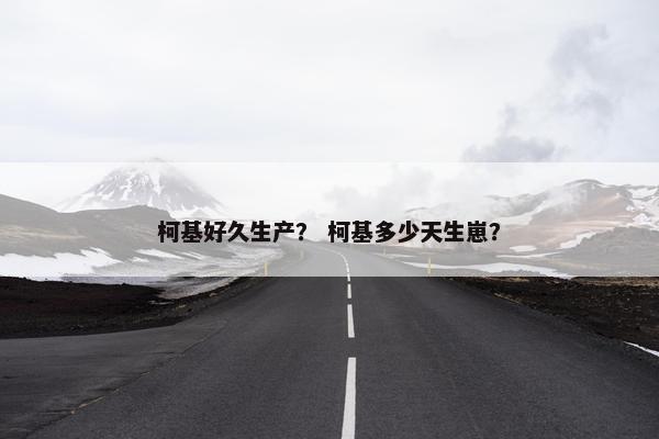 柯基好久生产？ 柯基多少天生崽？