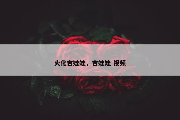 火化吉娃娃，吉娃娃 视频