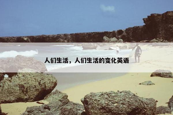 人们生活，人们生活的变化英语