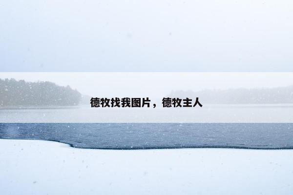 德牧找我图片，德牧主人
