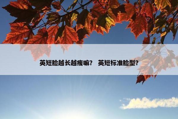 英短脸越长越瘦嘛？ 英短标准脸型？