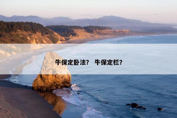 牛保定卧法？ 牛保定栏？