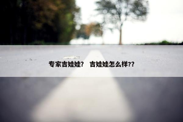 专家吉娃娃？ 吉娃娃怎么样?？