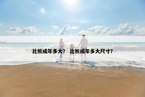 比熊成年多大？ 比熊成年多大尺寸？