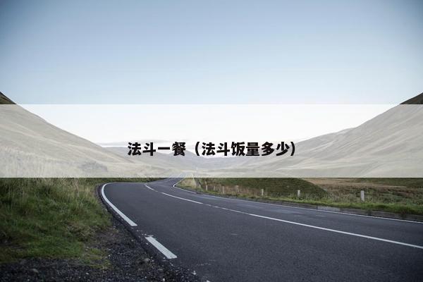 法斗一餐（法斗饭量多少）