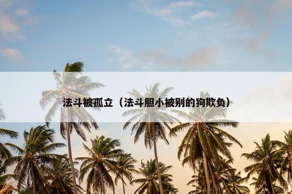 法斗被孤立（法斗胆小被别的狗欺负）