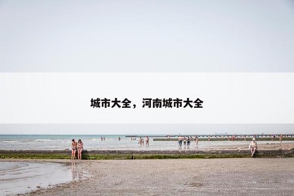 城市大全，河南城市大全