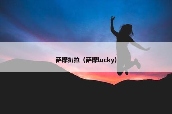 萨摩扒拉（萨摩lucky）