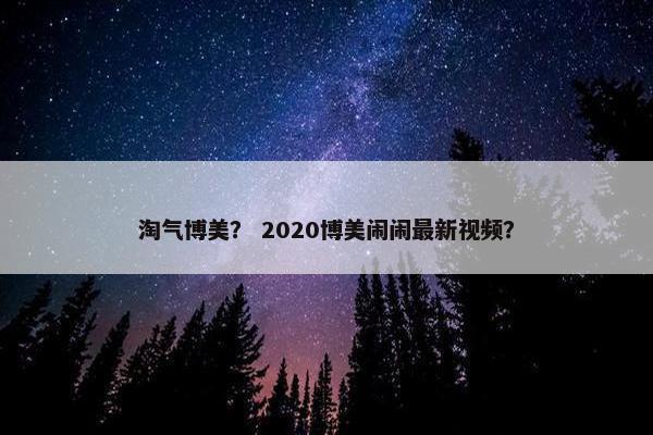 淘气博美？ 2020博美闹闹最新视频？