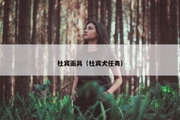 杜宾面具（杜宾犬任务）