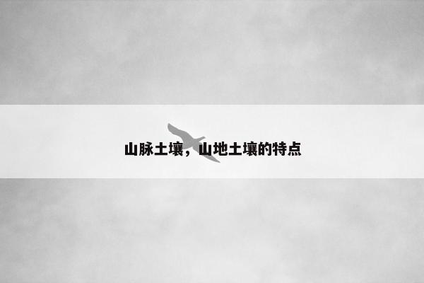 山脉土壤，山地土壤的特点