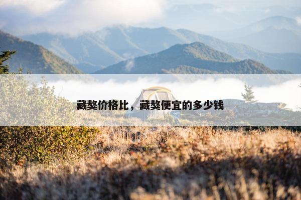 藏獒价格比，藏獒便宜的多少钱