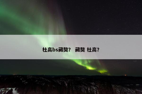 杜高bs藏獒？ 藏獒 杜高？