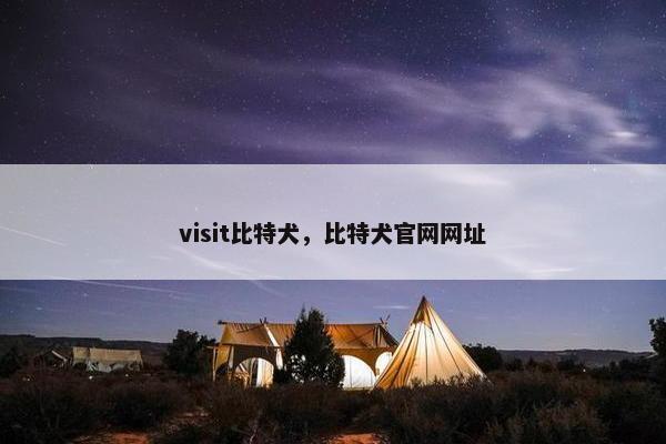 visit比特犬，比特犬官网网址
