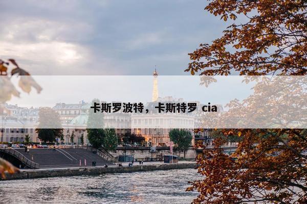 卡斯罗波特，卡斯特罗 cia