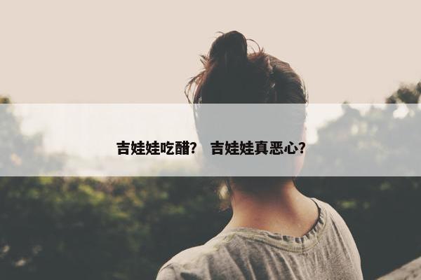 吉娃娃吃醋？ 吉娃娃真恶心？