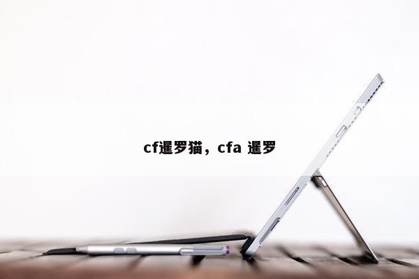 cf暹罗猫，cfa 暹罗