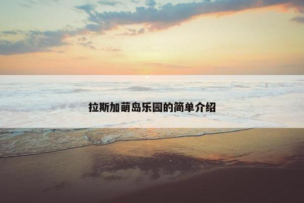 拉斯加萌岛乐园的简单介绍