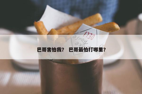 巴哥害怕我？ 巴哥最怕打哪里？