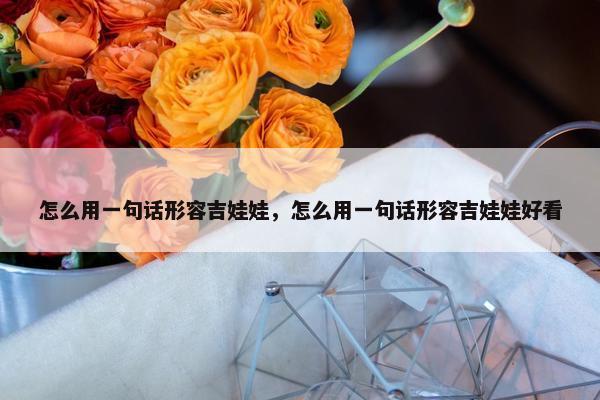 怎么用一句话形容吉娃娃，怎么用一句话形容吉娃娃好看