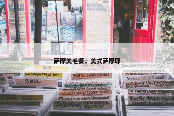 萨摩美毛餐，美式萨摩耶