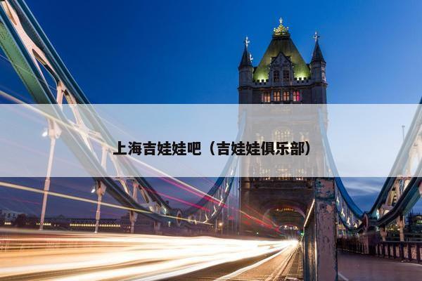 上海吉娃娃吧（吉娃娃俱乐部）