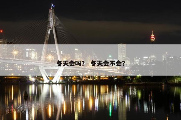 冬天会吗？ 冬天会不会？