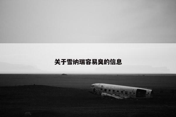 关于雪纳瑞容易臭的信息