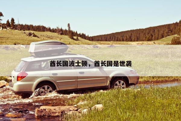 酋长国波士顿，酋长国是世袭