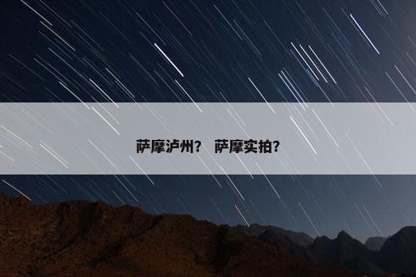 萨摩泸州？ 萨摩实拍？