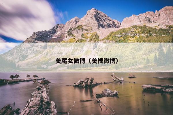 美魔女微博（美模微博）