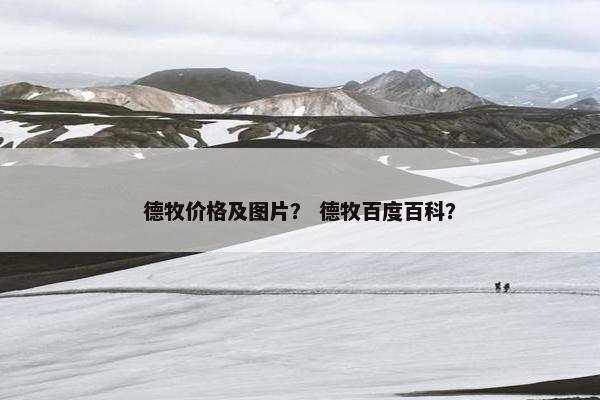 德牧价格及图片？ 德牧百度百科？