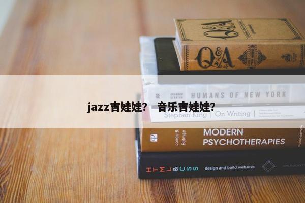 jazz吉娃娃？ 音乐吉娃娃？