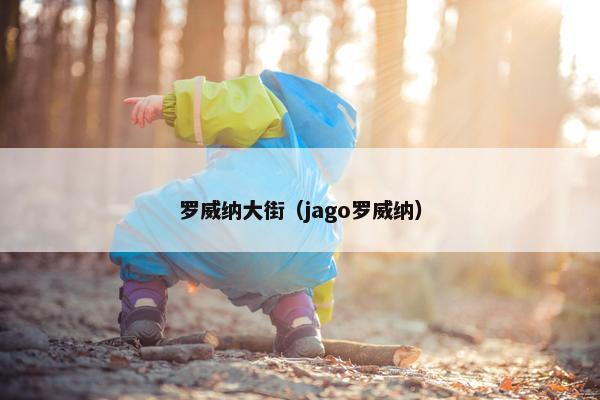 罗威纳大街（jago罗威纳）