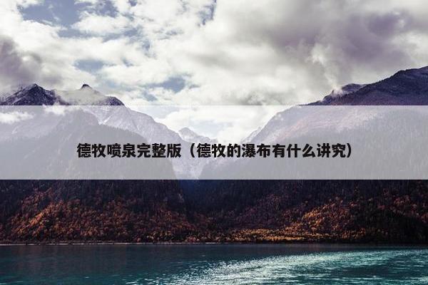 德牧喷泉完整版（德牧的瀑布有什么讲究）