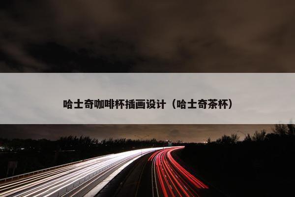 哈士奇咖啡杯插画设计（哈士奇茶杯）