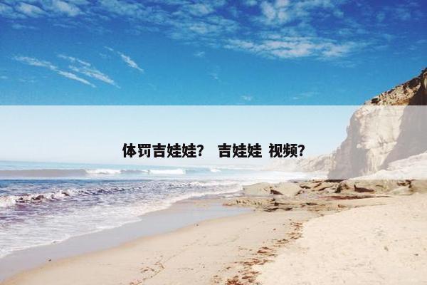 体罚吉娃娃？ 吉娃娃 视频？