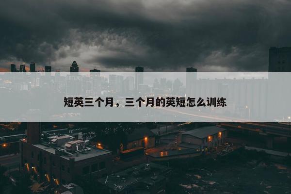 短英三个月，三个月的英短怎么训练