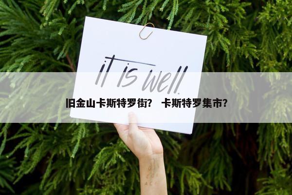 旧金山卡斯特罗街？ 卡斯特罗集市？