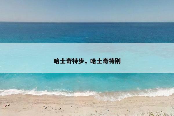 哈士奇特步，哈士奇特别