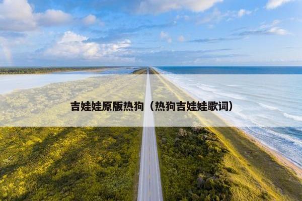 吉娃娃原版热狗（热狗吉娃娃歌词）